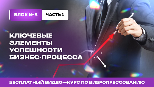 Повышение эффективности производства вибропрессованных изделий